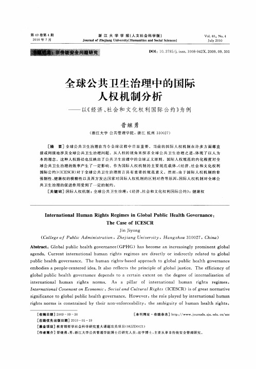 全球公共卫生治理中的国际人权机制分析——以《经济、社会和文化权利国际公约》为例