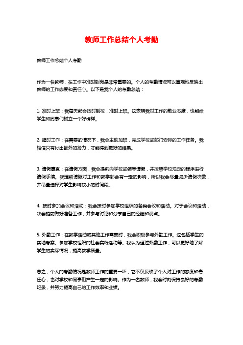 教师工作总结个人考勤