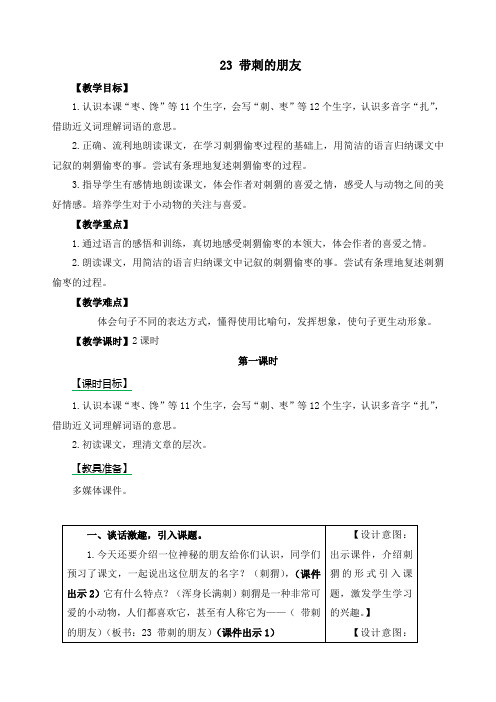 最新人教部编版三年级语文上册《23带刺的朋友》精品教学设计