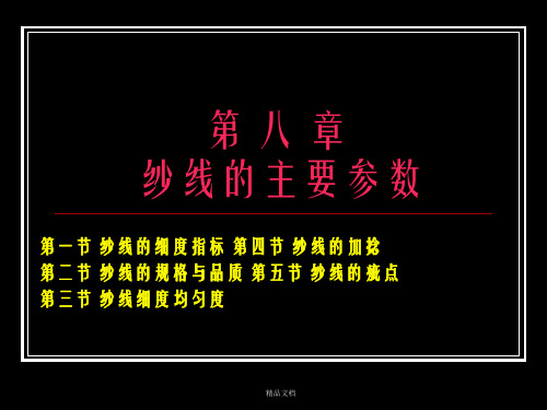 纺织材料学8  纱线的主要参数