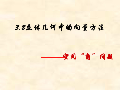 高中数学_立体几何中的向量方法教学课件设计