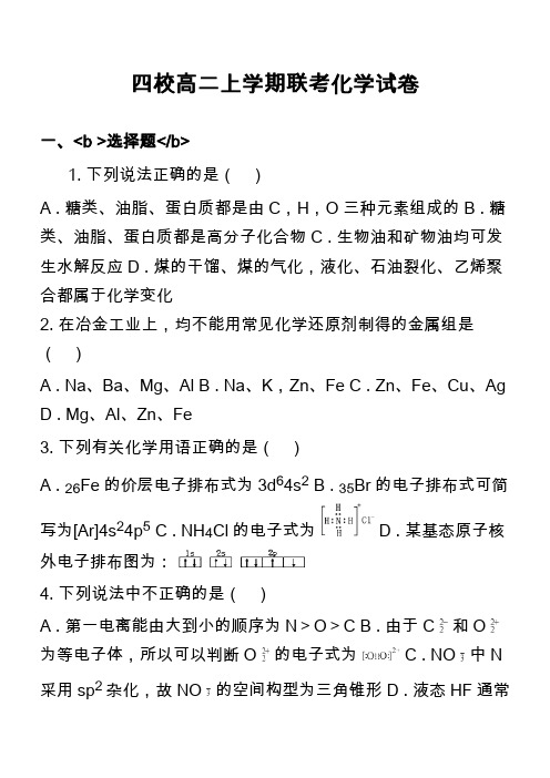 四校高二上学期联考化学试卷