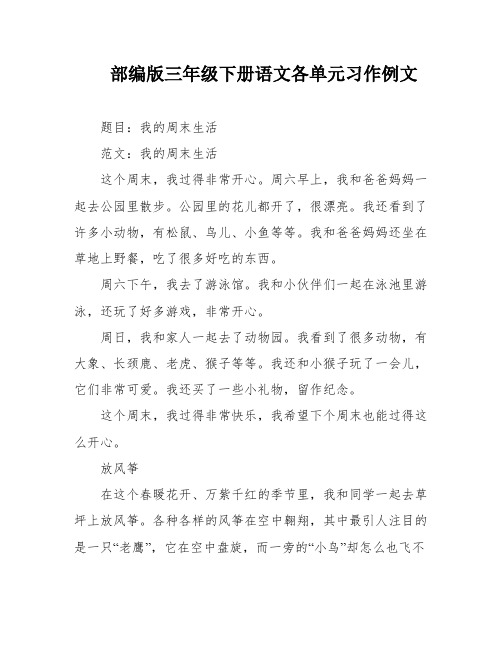 部编版三年级下册语文各单元习作例文