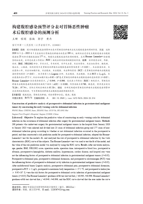 构建腹腔感染预警评分表对胃肠恶性肿瘤术后腹腔感染的预测分析