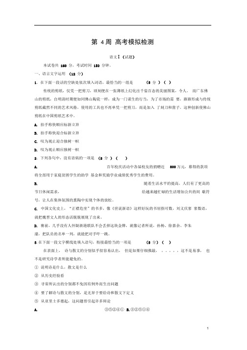 2020版高考语文精准刷题(1周1测)第4周高考模拟检测(含解析)