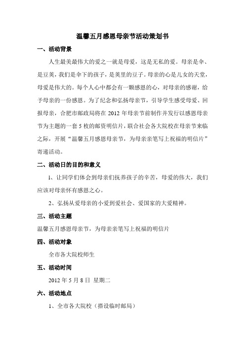 温馨五月感恩母亲节活动策划书
