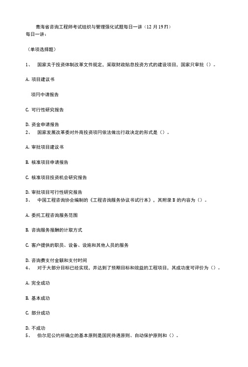 青海省咨询工程师考试组织与管理强化试题每日一讲(12月19日).doc