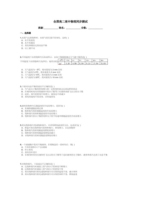 全国高二高中物理同步测试带答案解析
