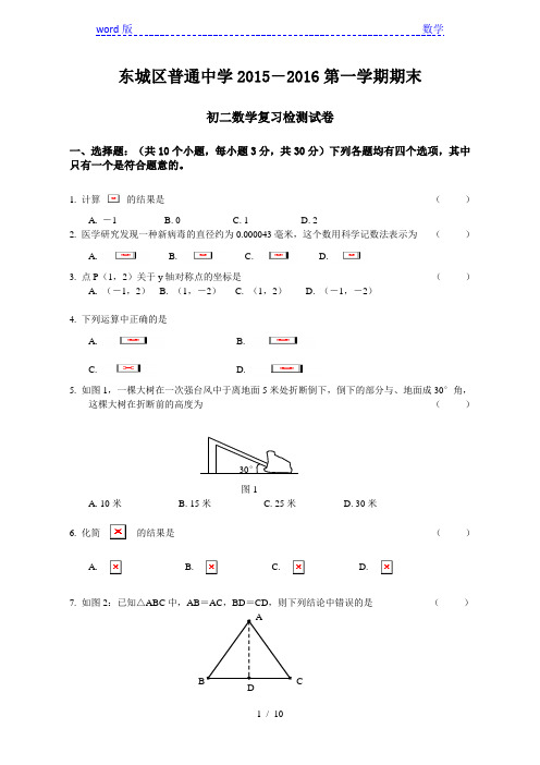 北京市东城区2015-2016学年八年级上期末数学复习试卷含答案