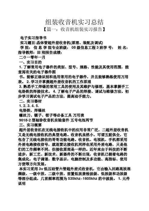 工作总结之组装收音机实习总结