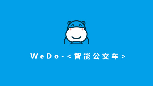 少儿编程WeDo第四课《智能公交车》PPT