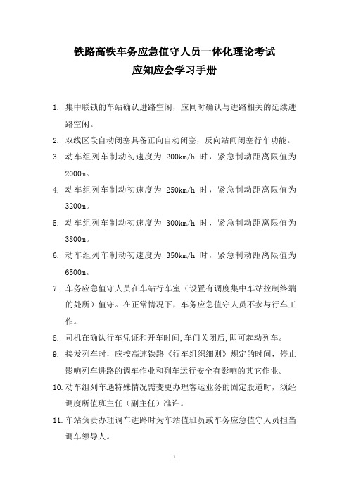 铁路高铁车务应急值守人员一体化理论考试应知应会学习手册