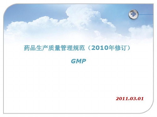 药品生产质量管理规范2010年修订GMP2011