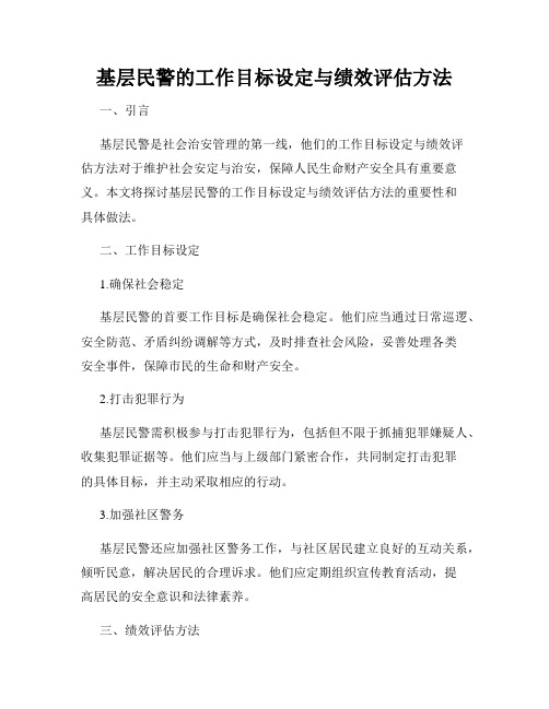 基层民警的工作目标设定与绩效评估方法