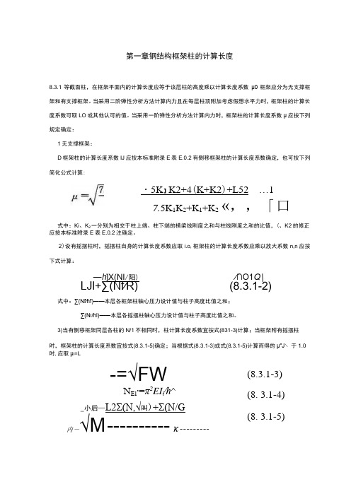 钢结构框架柱的计算长度