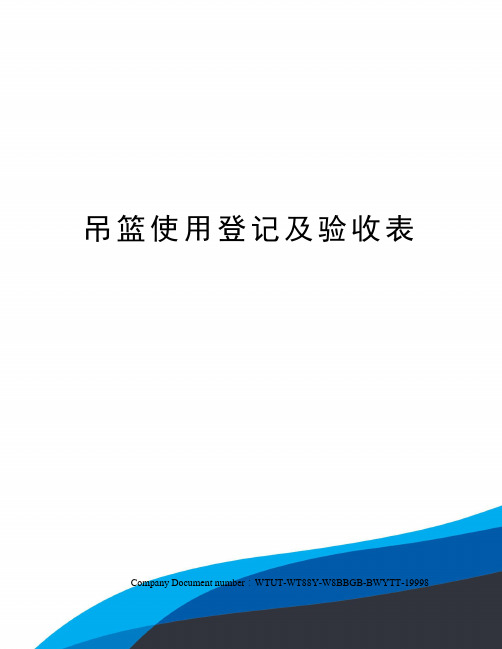 吊篮使用登记及验收表