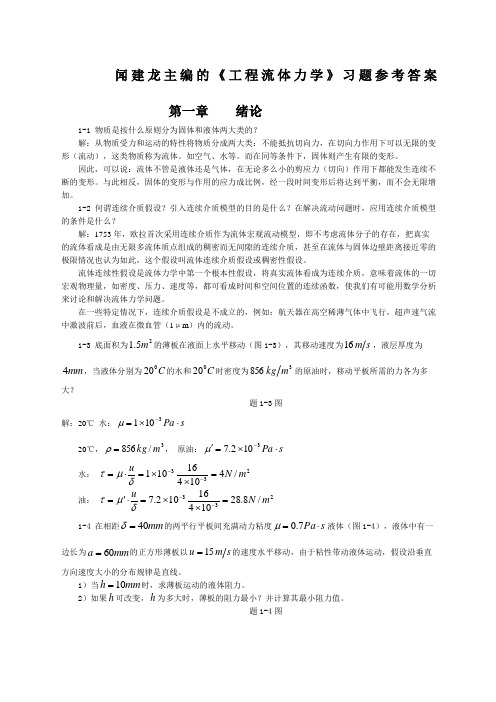 工程流体力学教学课件pt作者闻建龙工程流体力学习题答案部分