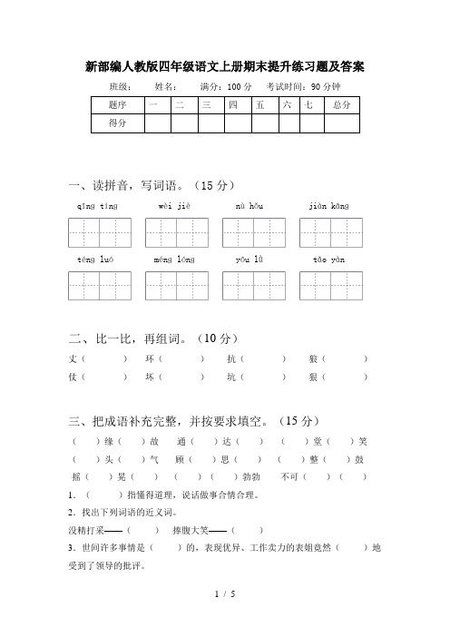 新部编人教版四年级语文上册期末提升练习题及答案