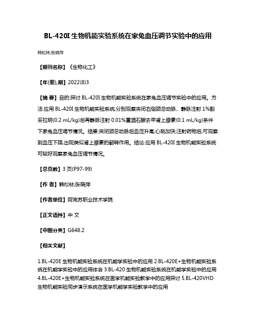 BL-420I生物机能实验系统在家兔血压调节实验中的应用