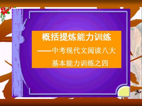 概括提炼能力训练——中考现代文阅读八大基本能力训练之四ppt