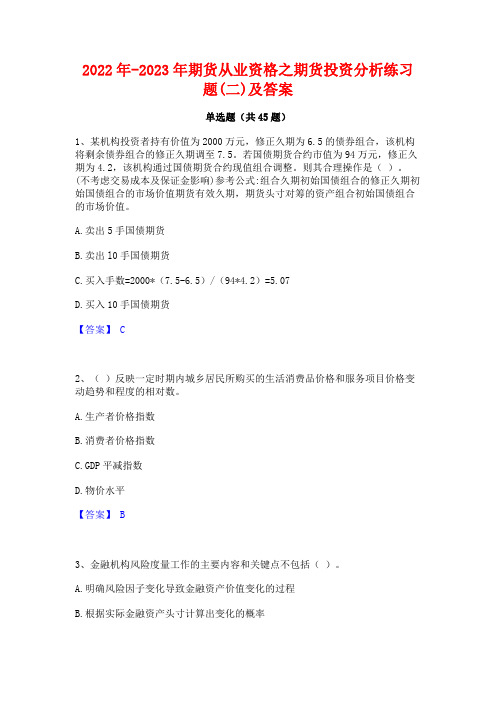 2022年-2023年期货从业资格之期货投资分析练习题(二)及答案