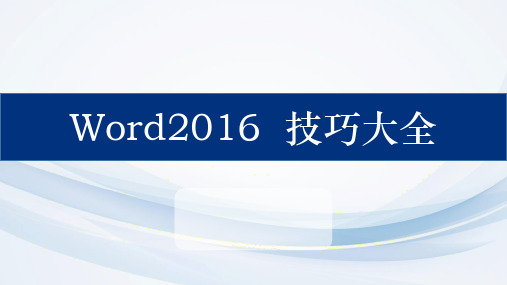 OFFICE2016 技巧大全