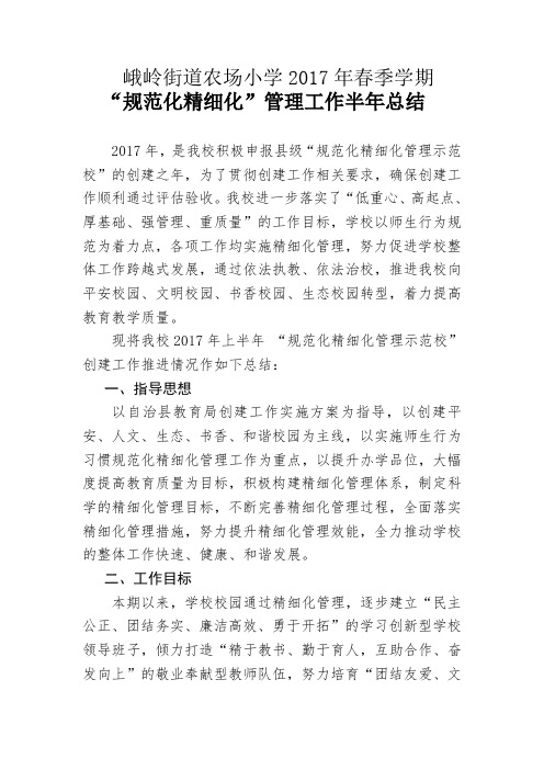 农场小学2017年上半年学校精细化管理示范校创建工作推进情况总结