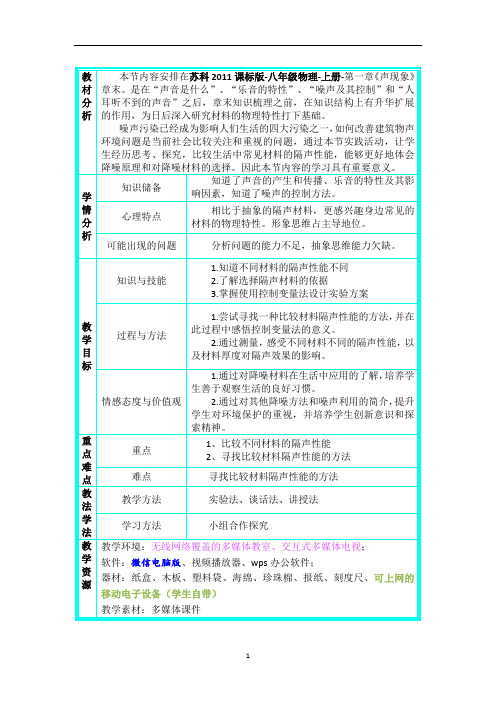 苏科版物理八年级上册：第1章 声现象 综合实践活动-教案