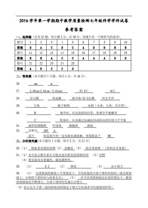 七年级科学期中参考答案  