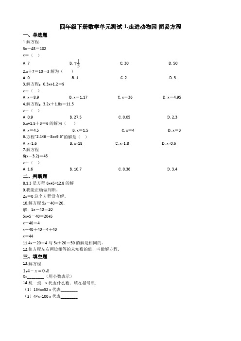 【数学】四年级下册数学单元测试-1.走进动物园-简易方程 青岛版(五四制)(含答案)