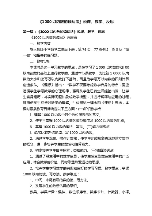 《1000以内数的读写法》说课、教学、反思