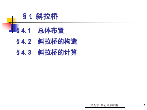 斜拉桥与悬索桥的结构与计算