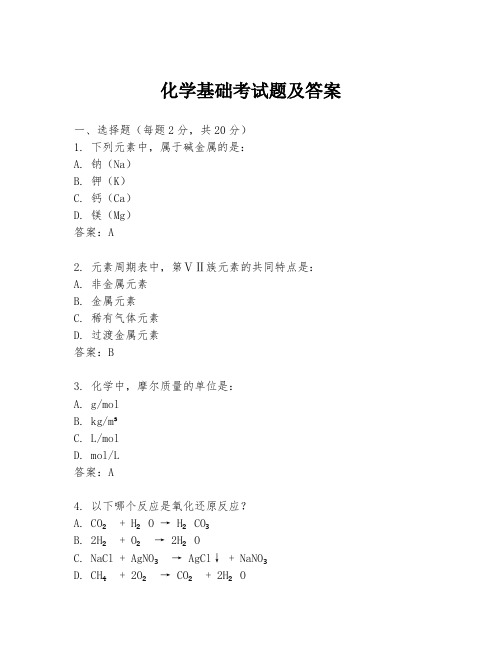 化学基础考试题及答案