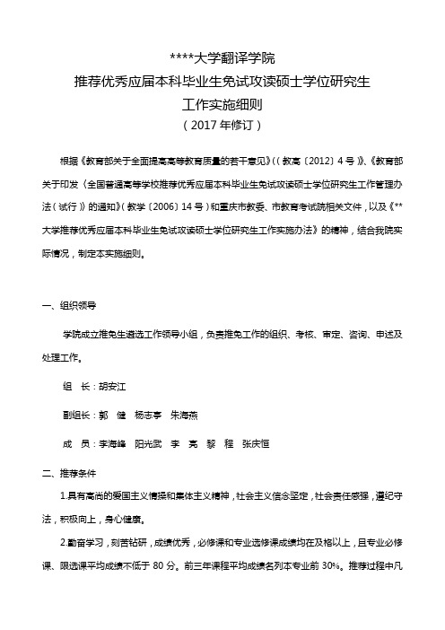 外国语大学翻译学院推荐优秀应届本科毕业生免试攻读硕士学位研究生工作实施细则【模板】