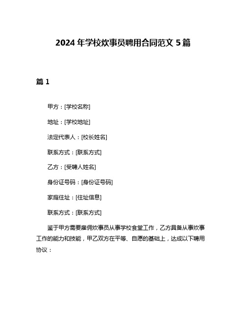 2024年学校炊事员聘用合同范文5篇