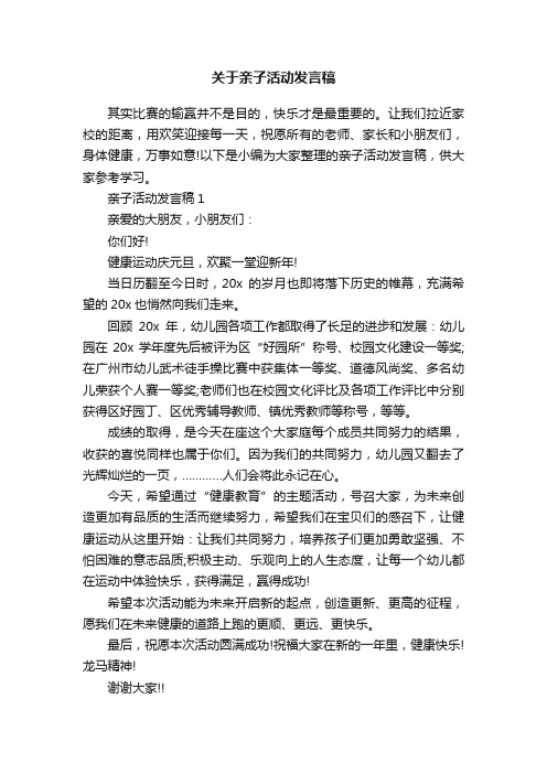 关于亲子活动发言稿