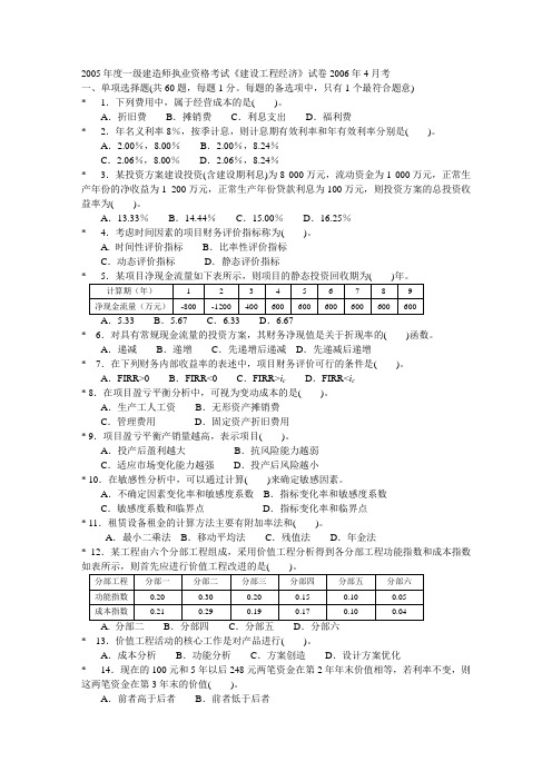 一级建设工程经济06年试题.doc