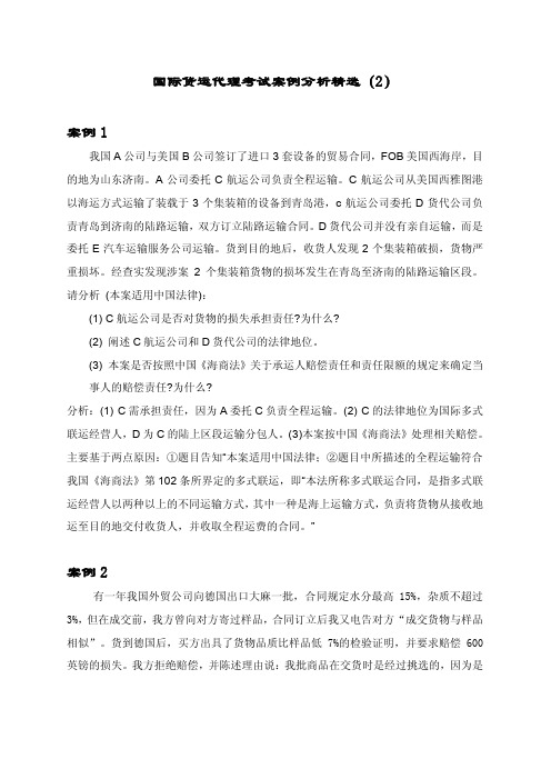 国际货运代理考试案例分析精选(2)