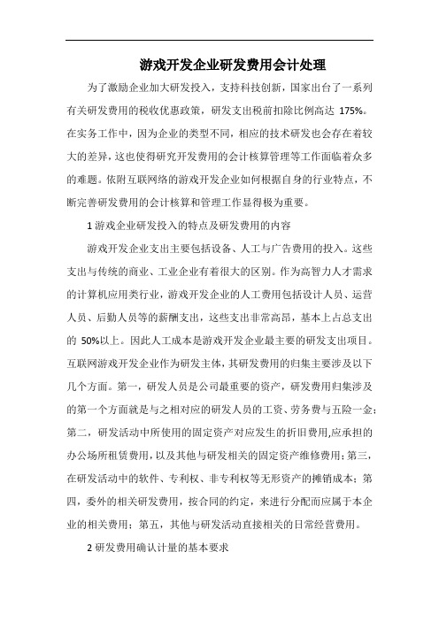 游戏开发企业研发费用会计处理.docx