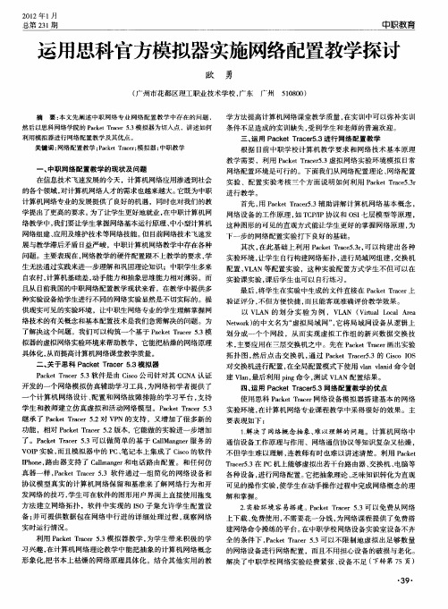 运用思科官方模拟器实施网络配置教学探讨