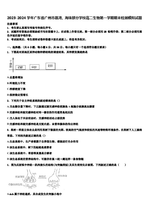 2023-2024学年广东省广州市荔湾、海珠部分学校高二生物第一学期期末检测模拟试题含解析