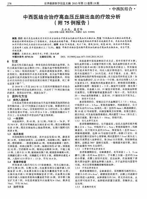 中西医结合治疗高血压丘脑出血的疗效分析(附75例报告)