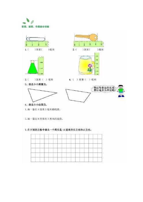 小学三年级数学下册看图、画图综合训练+应用题40道