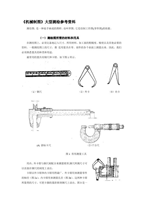 常用测量工具及测绘方法_-_《机械制图》大型测绘指导书