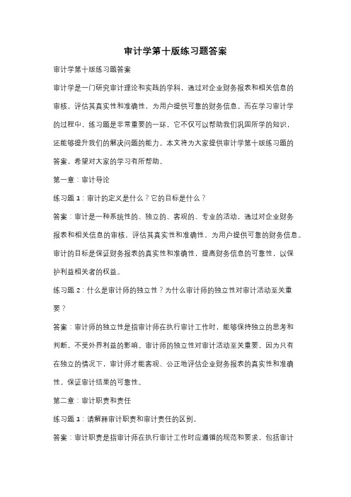 审计学第十版练习题答案