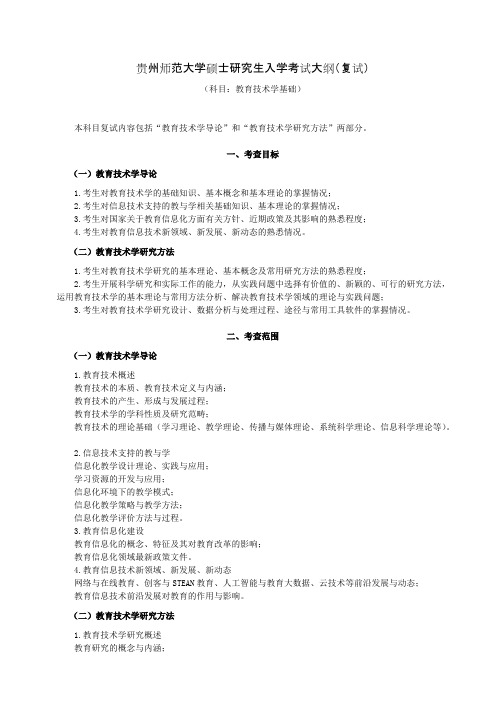 贵州师范大学《教育技术学基础(含研究方法)》2020年考研专业课复试大纲