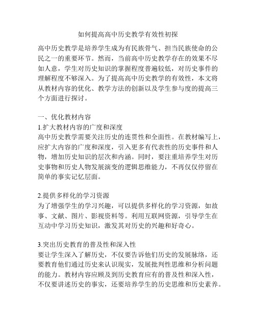 如何提高高中历史教学有效性初探