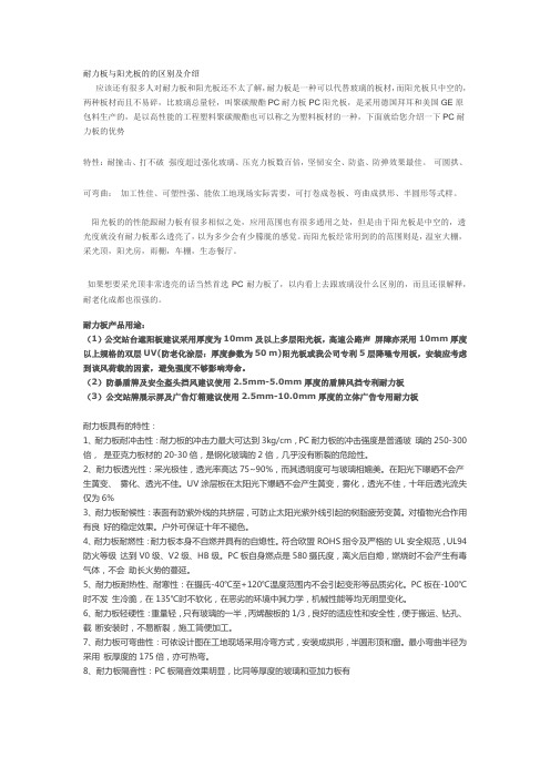 耐力板与阳光板的区别及介绍