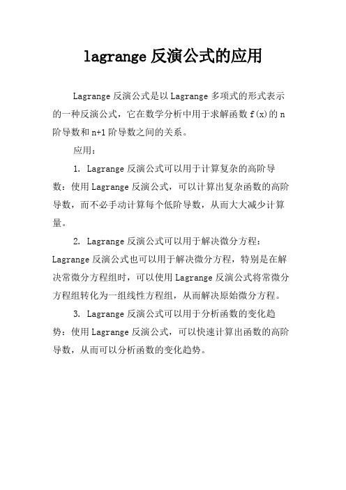 lagrange反演公式的应用