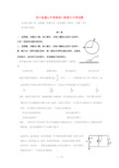 四川省眉山中学2019届高三物理9月月考试题